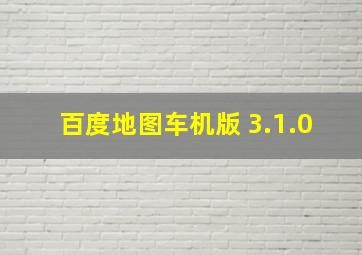 百度地图车机版 3.1.0